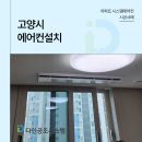 고양시에어컨설치 경험 많은 전문업체를 선택하세요