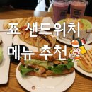 죠샌드위치 이미지