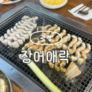 락 - 323951 | 광명 가성비 순살 장어 맛집 밤일마을 장어애락 추천 후기