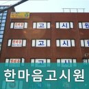 한마음고시원 - 북구 염포로 483 | 한마음고시원