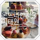 몬드리안 서울 이태원 | [서울 용산] 몬드리안 서울 이태원 블라인드 스팟 체리 애프터눈 티 세트 후기 가격 분위기 예약 솔직 리뷰