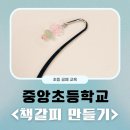 중앙초등학교 | 중앙초등학교 책갈피 만들기 공예 수업 후기 초등학교 단체 출강