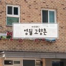 영월고향촌 이미지