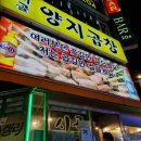 [야탑역] 소곱이 그득한 야탑 오래된 소곱창 맛집 후기 &#39;시골양지곱창&#39;