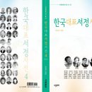 한국대표서정시선4 가 발간되었습니다. 이미지