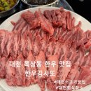 한우김사또