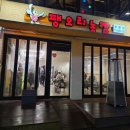 부평농장 | 부평 오리맛집 팽오리농장 내돈내산 후기｜뼈없는 오리 1kg 3인 방문