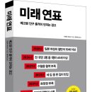 예고된 인구 충격이 던지는 경고 &lt;미래연포&gt;
