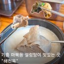 용인 구성역 맛집 해천옥 진한 설렁탕과 우거지 가득 소고기국밥