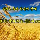 587장 감사하는 성도여 (추수감사절 찬송가강해) 이미지