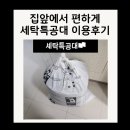 세탁특공대 | 세탁특공대 후기: 방문수거·방문배달 세탁서비스 직접 이용해본 솔직 체험기