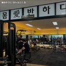 영등동신 | 전북특별자치도 익산시 헬스장 몸애반하다 영등테라스점 내용가격운영시간주차리뷰 알아보기