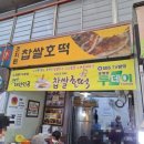 조치원찹쌀호떡 이미지