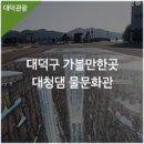 한국수자원공사 대청댐물문화관 이미지