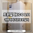 린나이종합가스 | 귀뚜라미 트윈알파 에코 L11 / 아산 인주면 신성아파트 린나이보일러 교체하기