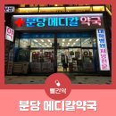 분당메디칼약국 이미지