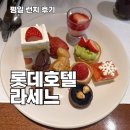 7171 | 을지로 소공동 롯데호텔서울 라세느, 기념일에 딱 좋은 뷔페 맛집 평일 런치 할인 후기