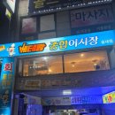 원미어시장 | [송내맛집] 베테랑종합어시장 패밀리 활어세트 후기