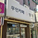 별밤카페24 | 앞 5분 거리 나만의 아지트 발견! 조용하고 아늑한 무인카페 '별밤' 솔직 후기 (f. 노트북 하기 좋은 곳)