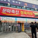문화축산 정육마트 이미지