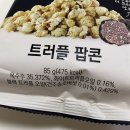 [gs25] 넷플릭스 트러플팝콘 / 내돈내산후기 / 트러플팝콘 행사