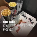 더빌 | 킬 빌: 더 홀 블러디 어페어 후기 (메가박스, 포스터, 오리지널티켓)