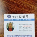 행정사 김현득 이미지