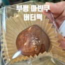 부평 디저트 맛집 마이빈티지쿠키샵 마빈쿠 버터떡 후기
