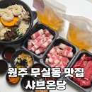 온당 - 서대문구 증가로29길 20-4 | 원주 무실동 맛집 샤브온당 포장 후기