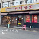 교문상회 | 구리 맛집 | 찌개상회 본점 통돼지김치찌개 후기