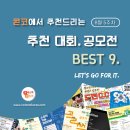 [8월 5주차] 콘코 추천, 이주의 공모전 베스트9 이미지