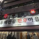 두메 산골 한우 | [맛집] 대구 달서구 한우 가성비 맛집 추천, 용산동 먹자골목 ‘두메산골 한우마을’