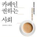 카페인 권하는 사회 : 현대인의 만병통치약 카페인의 불편한 진실 [중앙북스 출판사] 서평이벤트 이미지