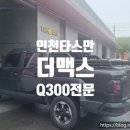 탑코리아자동차정비소 | 기아자동차 타스만 프리미엄 슬라이딩커버 장착 후기