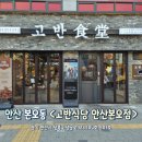 고반식당 안산본오점 이미지
