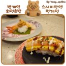 범계역 3번출구 | 범계 초밥 맛집 스시이안앤 범계역점 솔직후기
