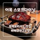 이목지하보도 앞 | '흑백요리사' 유용욱 쉐프의 이목 스모크다이닝 - 내돈내산 후기