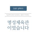 인성체육관 이미지