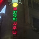 굿모닝스파 이미지