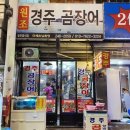 경주곰장어