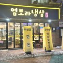 염보라냉삼 네이버블로그