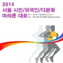＜ 서울시민 / 다문화 마라톤 대회＞ 참가신청 받습니다. 이미지