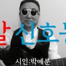 시노래604 ★말 신호등★ 시인 박예분 이미지