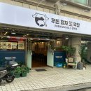 우돈정자생막창 이미지