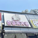 달곰과자집