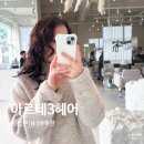 군산미용실 아르테3헤어 군산미장점 염색 라퍼스트미용실추천