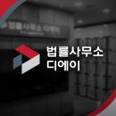 법률사무소디에이 이미지