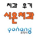 시온치과의원 이미지