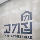고71집 | [발산] 마곡맛집 고71집 방문 후기