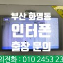 강변비디오 | 부산 화명동 인터폰 교체 설치 수정강변타운 비디오폰 전문점